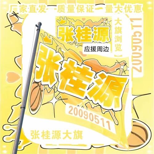 张桂源大旗明星TF家族张桂源应援大旗户外演唱会音乐节应援旗定制