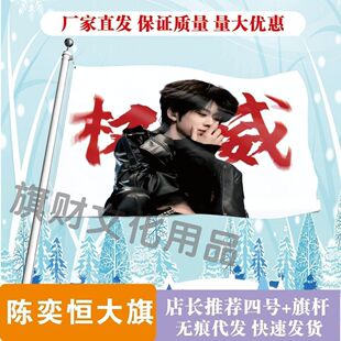 陈奕恒权威大旗户外旗帜定制登山打卡旗帜明星演唱会音乐节应援旗