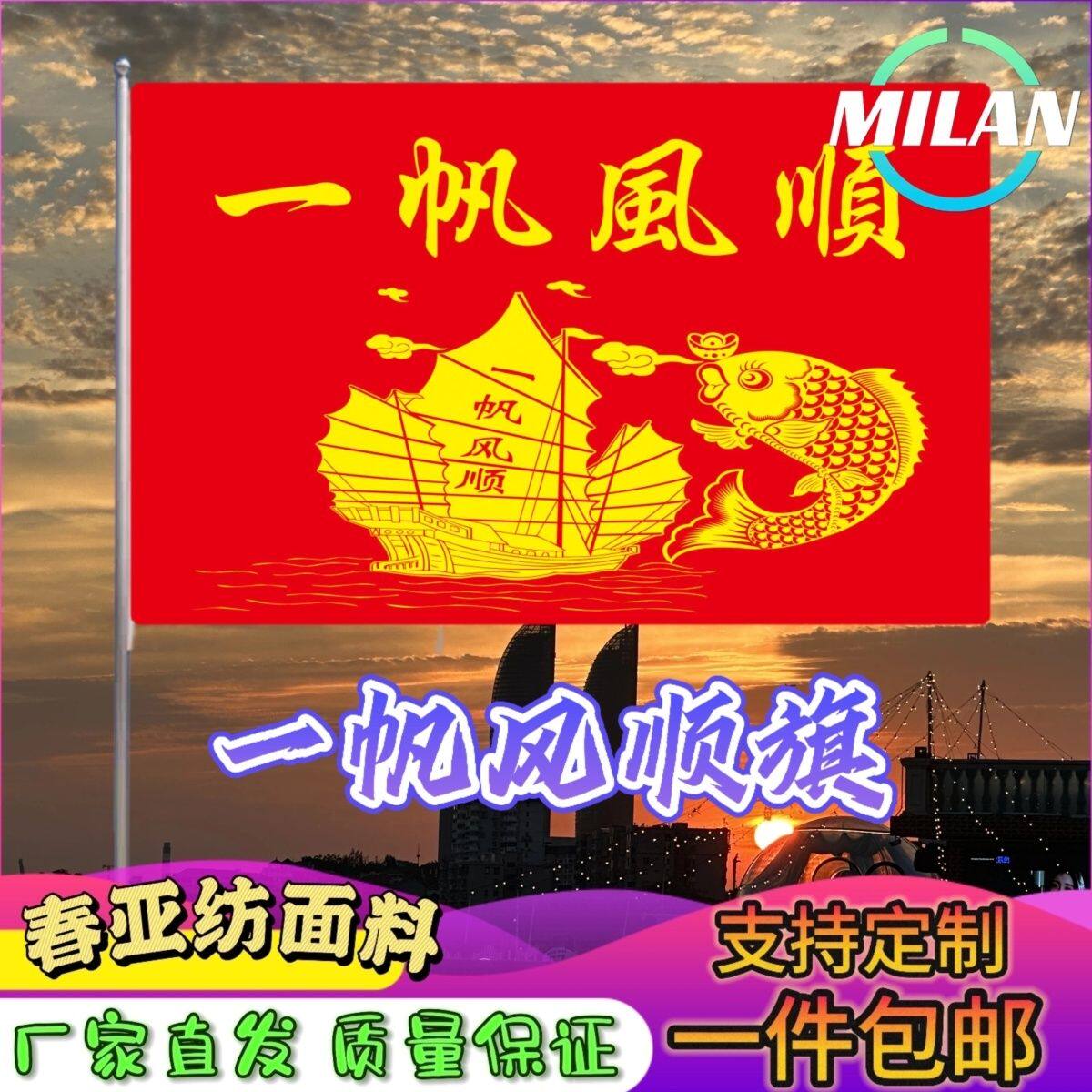 一帆风顺大旗背景装饰定制一帆风顺满载而归出海旗船用影视道具旗