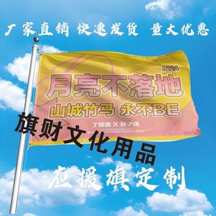 月亮不落地应援大旗丁程鑫敖子逸CP应援大旗时代少年团应援旗定制