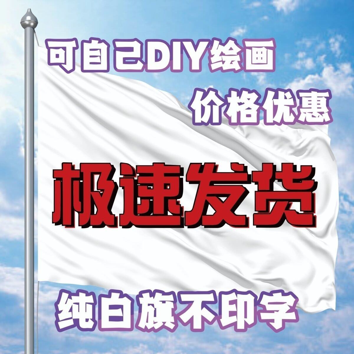 纯白班旗diy白旗手印定制涂鸦旗子白色运动会旗帜DIY手绘白底