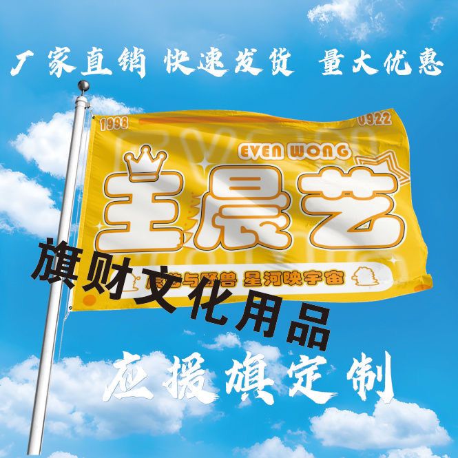 王晨艺应援大旗定制旗帜王晨艺户外演唱会大旗音乐节大旗明星旗帜