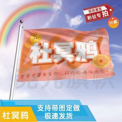 杜冥鸦应援大旗定制帜户外