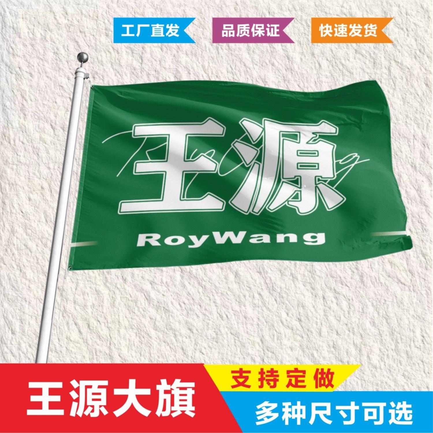 王源应援大旗TFBOYS后会粉