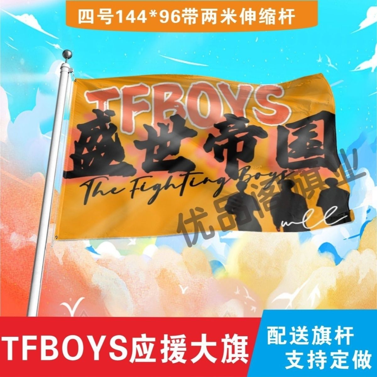 TFBOYS应援大旗明星盛世帝国应援旗户外音乐节演唱会应援旗帜定制