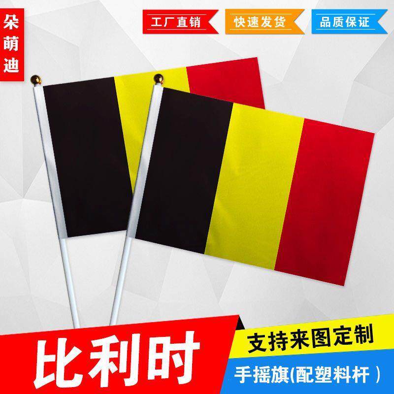 比利时手摇旗7号8小国外活