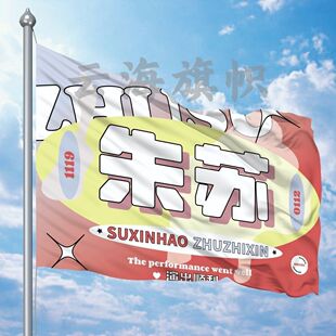朱苏应援大旗TF家族朱志鑫苏新皓CP应援旗户外演唱会音乐节旗定制