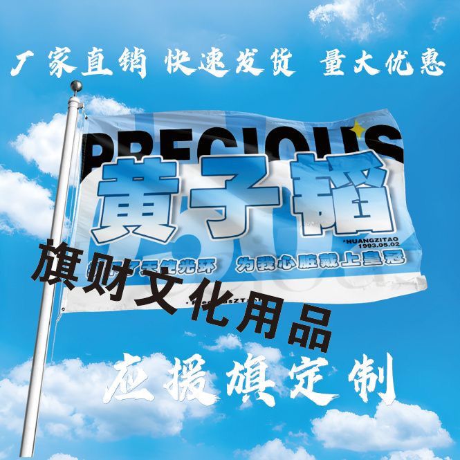 黄子韬应援大旗明星黄子韬旗帜户外演唱会大旗音乐节大旗明星旗帜