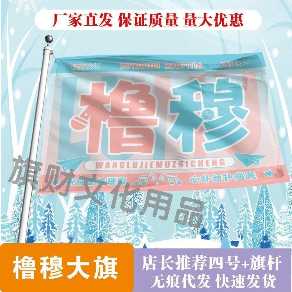 橹穆大旗TF家族王橹杰穆祉丞大旗双担大旗音乐节定制橹穆手摇旗