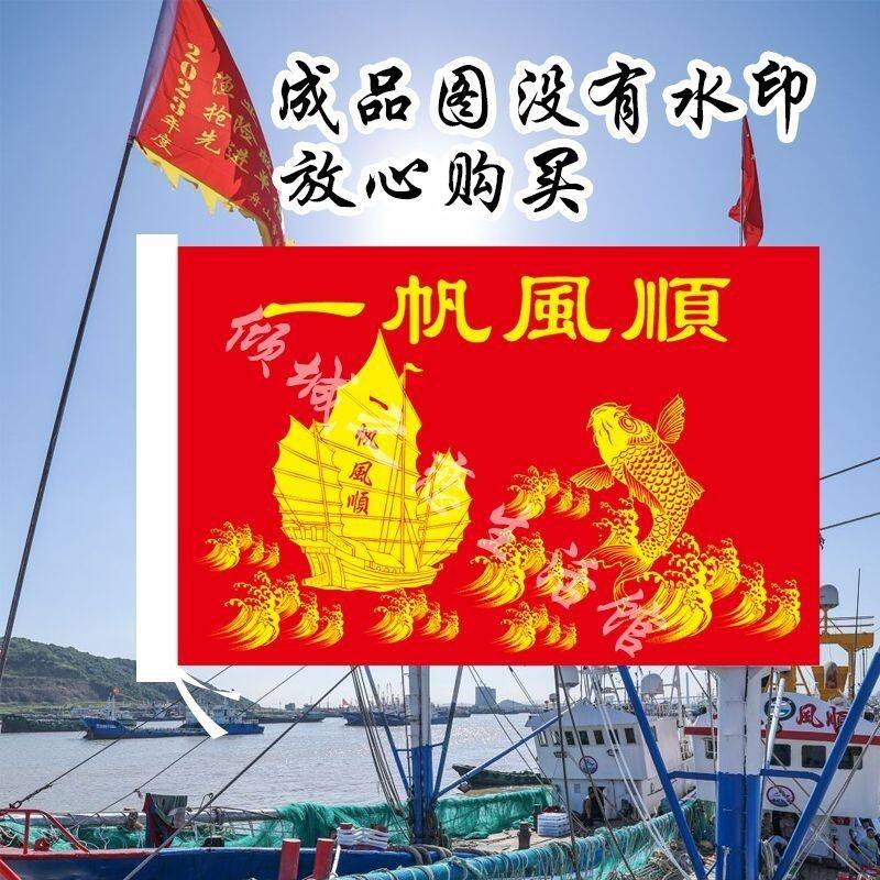 一帆风顺大旗背景装饰定制一帆风顺满载而归出海旗船用影视道具旗
