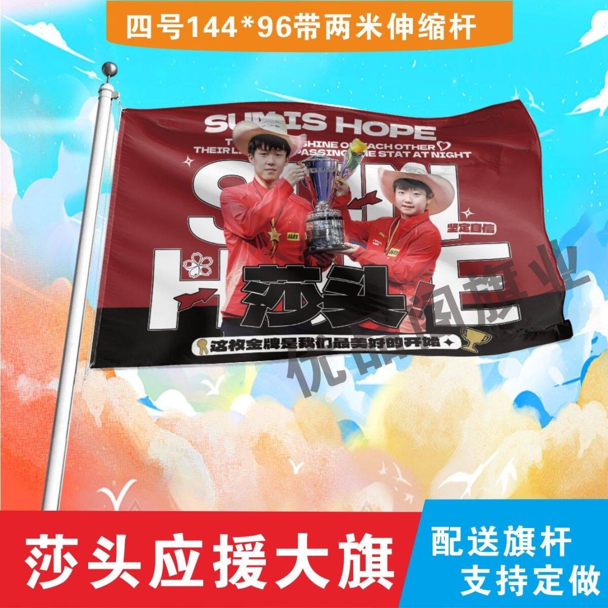 莎头大旗孙颖莎王楚钦兵乒球巴黎助威加油旗帜莎头比赛应援大旗
