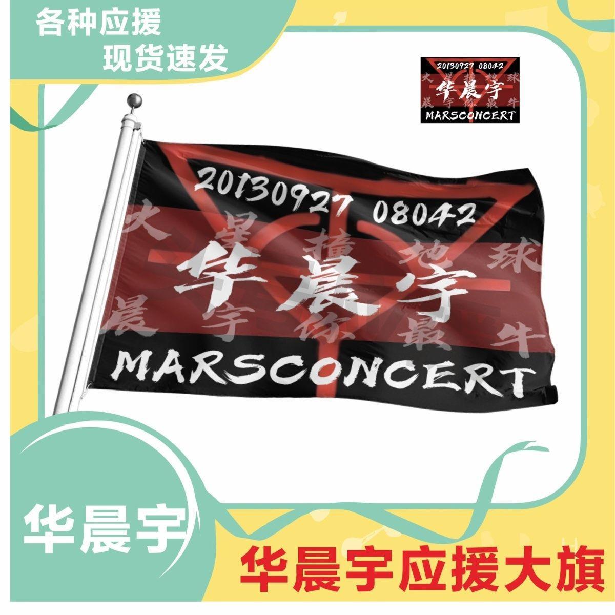 华晨宇应援大旗周边演唱会图片