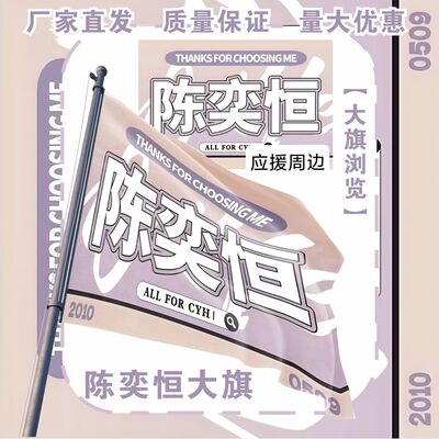 陈奕恒大旗明星TF家族陈奕恒应援大旗户外打卡音乐节应援旗定制
