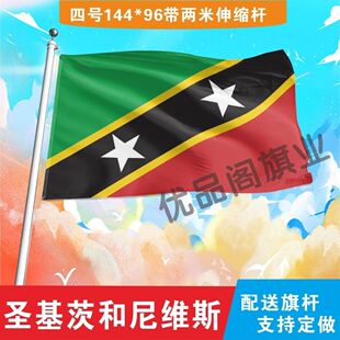 圣基茨和尼维斯国旗世界各国国旗小国旗手摇旗定制大号外国国旗