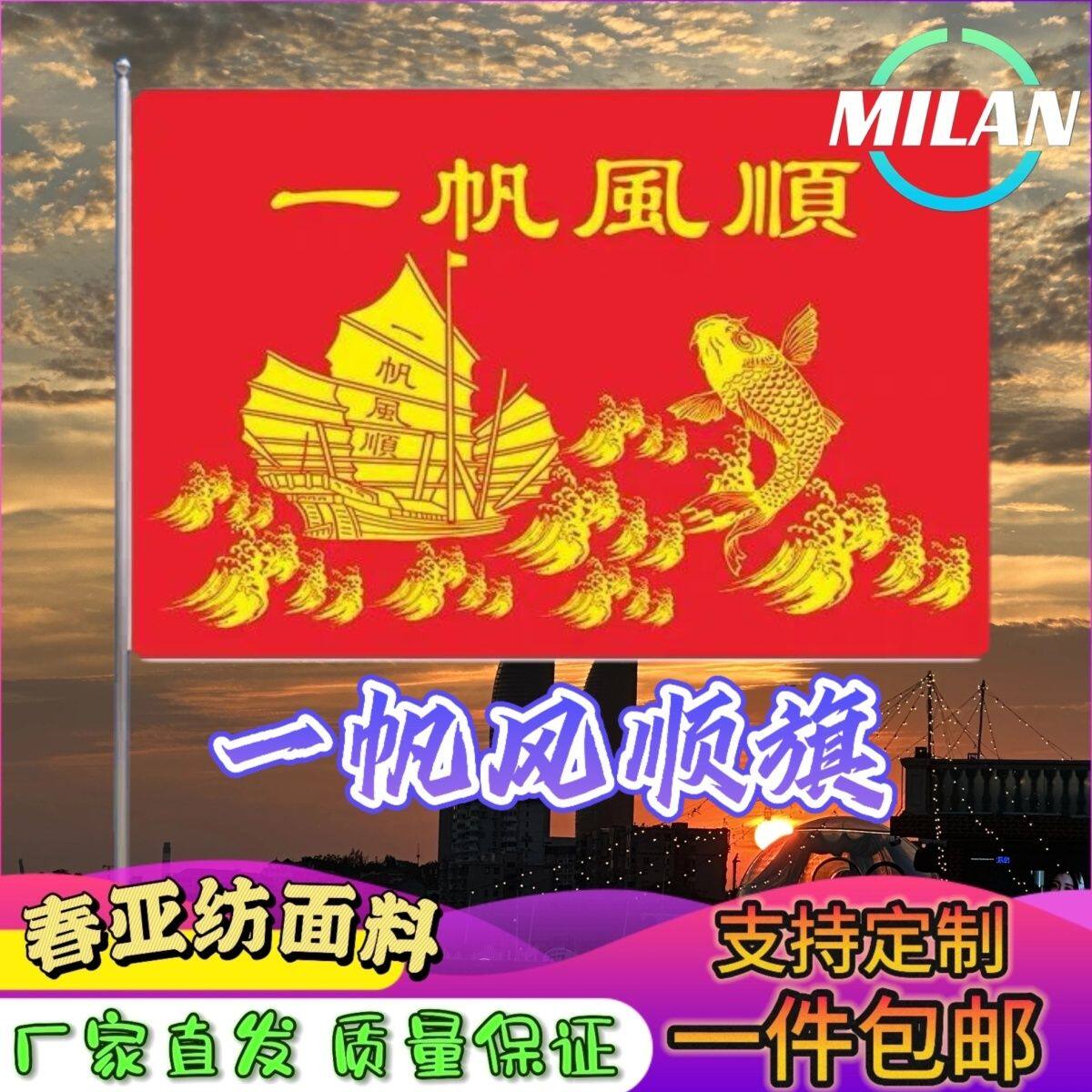 一帆风顺大旗背景装饰定制一帆风顺满载而归出海旗船用影视道具旗