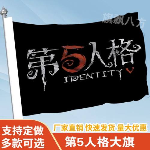第5人格大旗定制旗帜户外活动旗帜线下cos拍照打卡游戏定制大旗