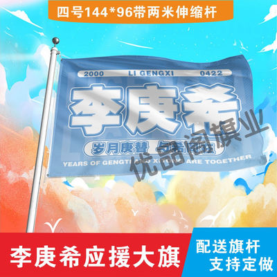 李庚希应援大旗明星组合应援旗户外音乐节演唱会应援旗帜定制
