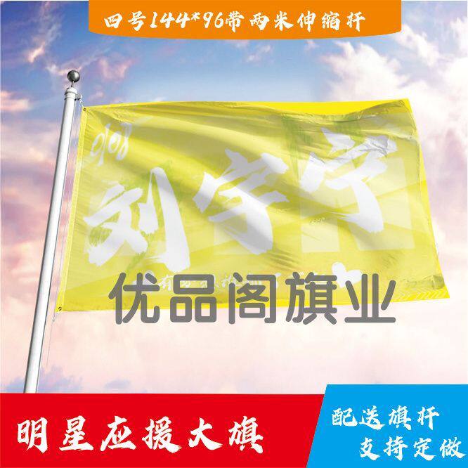 刘宇宁大旗摩登兄弟歌手应援旗户外演唱会应援旗音乐节旗帜定制