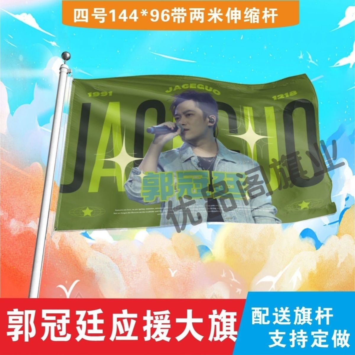 郭冠廷应援大旗明星郭冠廷应援旗户外音乐节演唱会应援旗帜定制