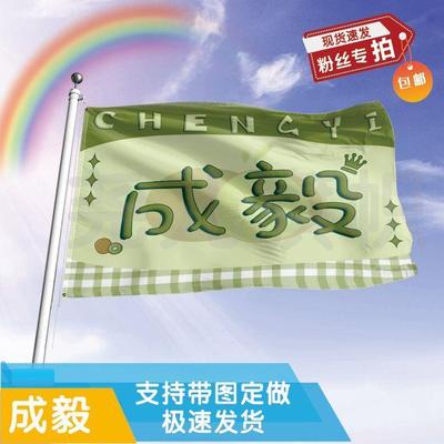 成毅应援大旗定制帜户外演