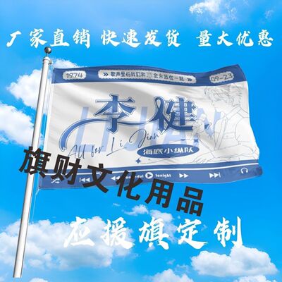 李健应援大旗明星演唱会手持大旗户外音乐节歌手大旗定制周边