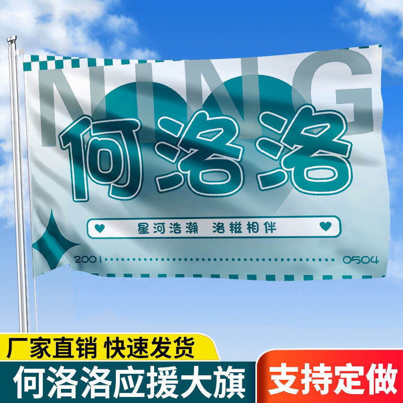 何洛洛应援大旗应援旗定制旗帜户外演唱会大旗音乐节大旗明星旗帜