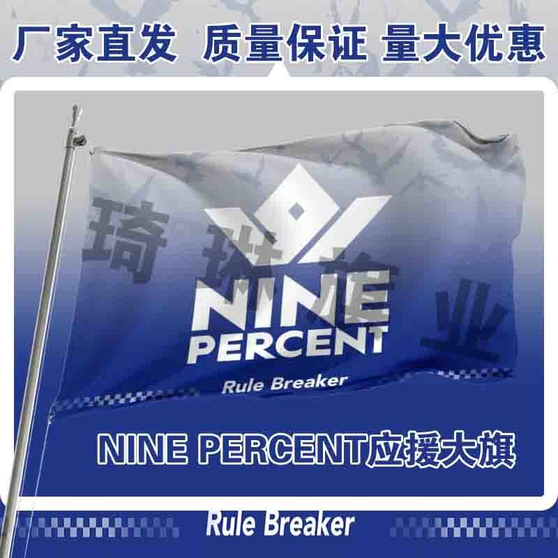 NINE PERCENT应援大旗明星演唱会音乐节手持大旗百分九应援团旗