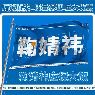 鞠婧祎应援大旗明星演唱会手持大旗户外音乐节歌手旗帜定制代发