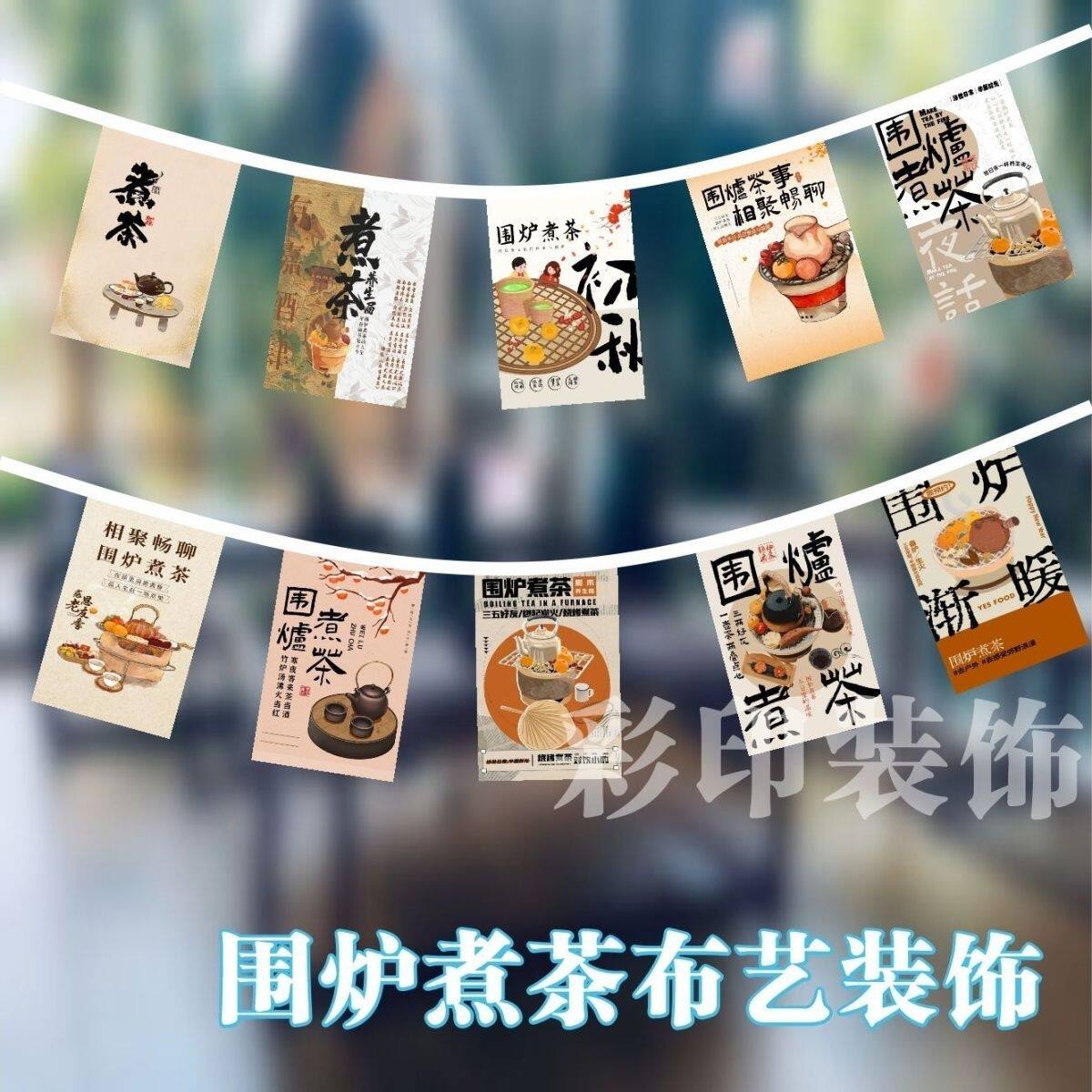 围炉煮茶串旗装饰户外茶室高级感吊顶装修氛围背景墙营地室内装饰