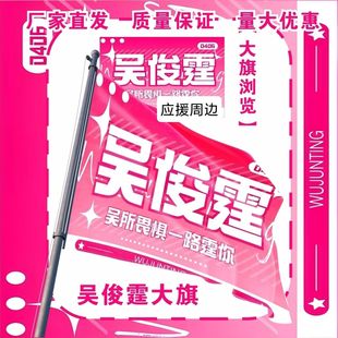 吴俊霆大旗明星演唱会吴俊霆应援大旗户外打卡音乐节应援旗定制