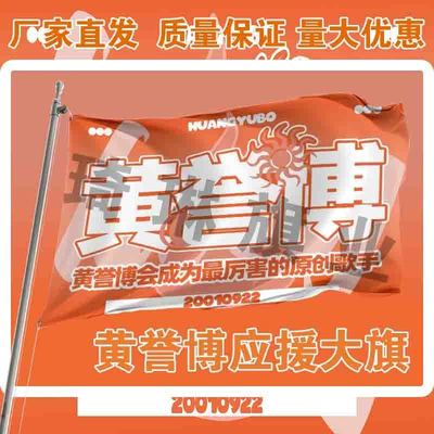 黄誉博应援大旗明星演唱会手持大旗户外音乐节歌手旗帜定制队旗