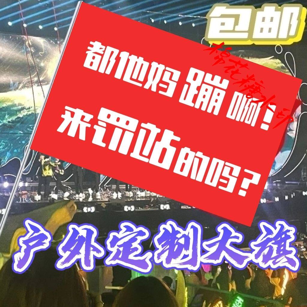 户外旗帜定做都他妈蹦啊文案爬山拍照打卡旗子可签名音乐节旗定制
