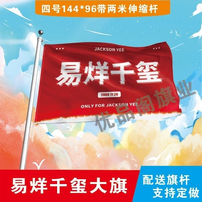 易烊千玺应援大旗明星易烊千玺应援旗定制演唱会旗户外大旗定做