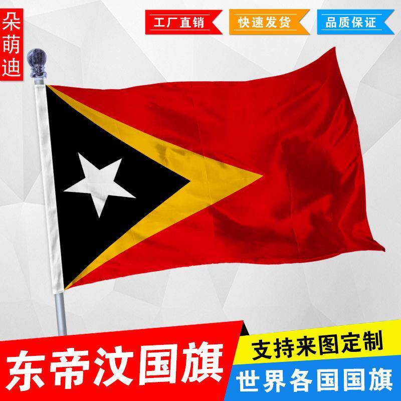 东帝汶国旗外1号23496厘