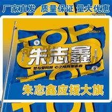 (新款)朱志鑫应援大旗tf家族三代后援会周边户外演唱会音乐节定制
