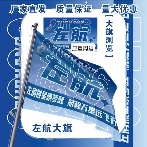左航大旗明星演唱会TF家族左航应援旗户外打卡音乐节应援旗定制