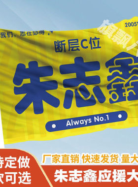新款朱志鑫应援大旗TF时代少年团朱志鑫演唱会旗帜应援大旗定制