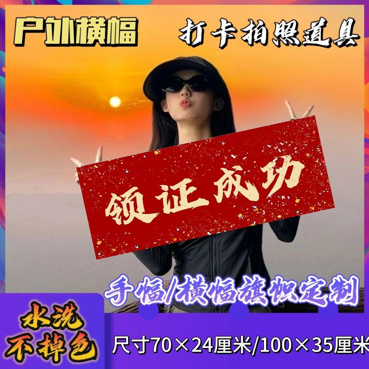领证成功手幅 结婚手幅 手拉幅拍照 伴娘团应援助威条幅定制