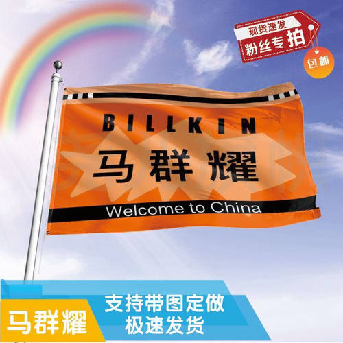 马群耀应援大旗明星BKPP组合马群耀应援旗演唱会音乐节应援旗定制