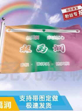 极禹润应援大旗TF张极张泽禹陈天润cp应援旗户外演唱会应援旗定制