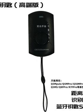 德施曼智能锁Q5MPuls/ Q5MPro/Q50FMax/Q50MPro电池蓝牙遥控钥匙