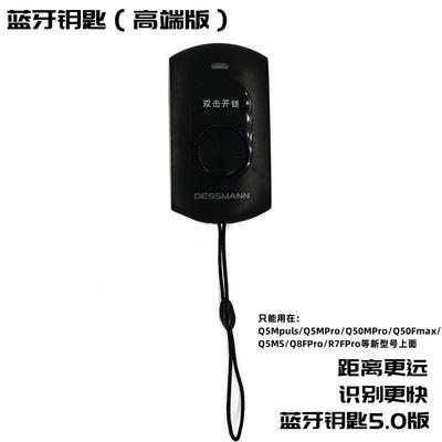 德施曼智能锁Q5MPuls/ Q5MPro/Q50FMax/Q50MPro电池蓝牙遥控钥匙