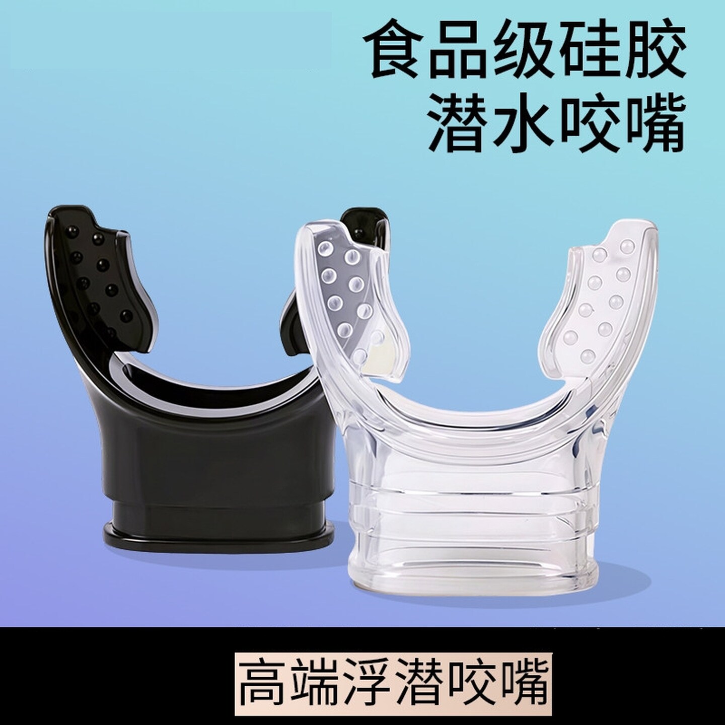 浮潜面罩咬嘴一次性通用浮潜专用成人儿童呼吸管硅胶咬嘴水肺配件