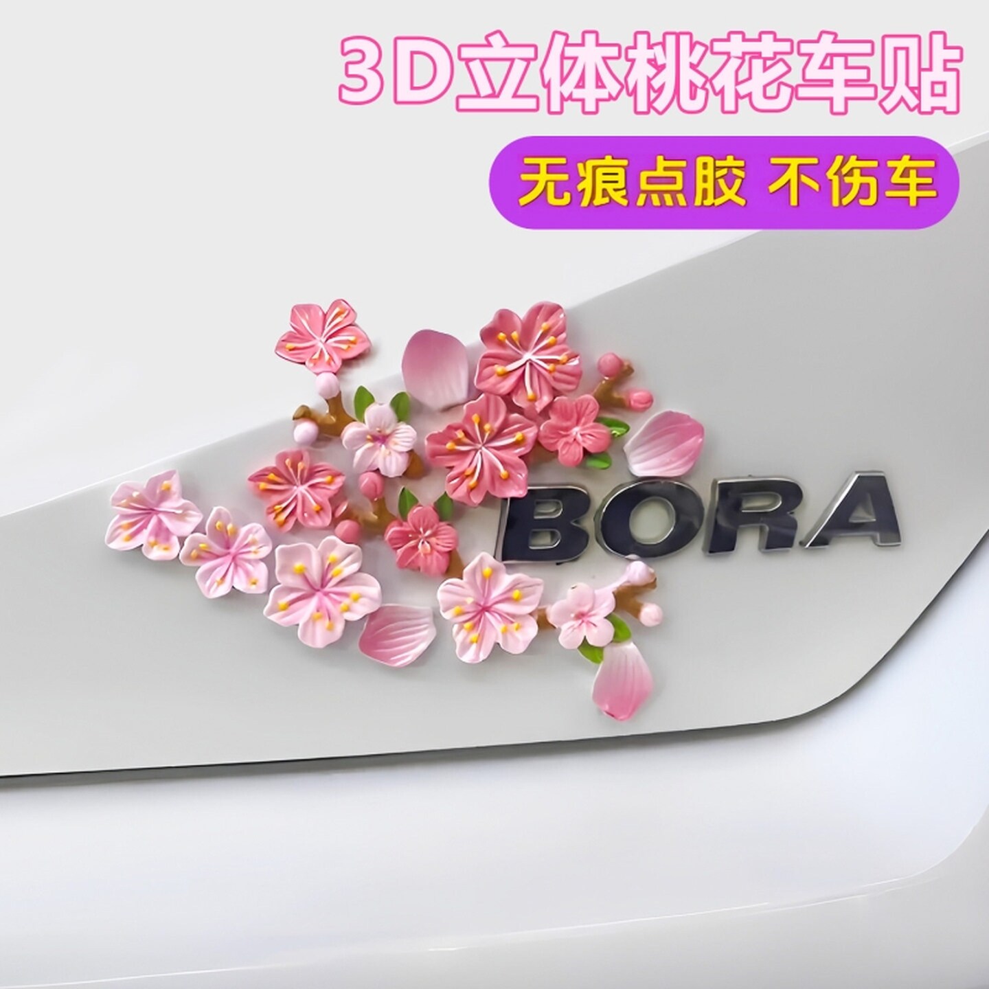 3d立体车贴纸汽车车尾装饰品摆件电动车樱花车贴遮挡划痕diy装饰