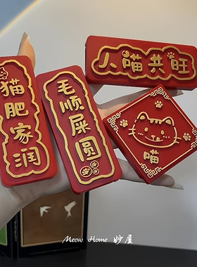 创意国潮人喵共旺对联冰箱贴
