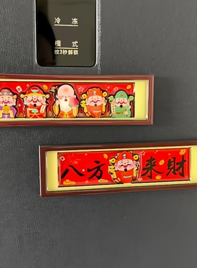 一代人有一代人的财神爷~冰箱贴