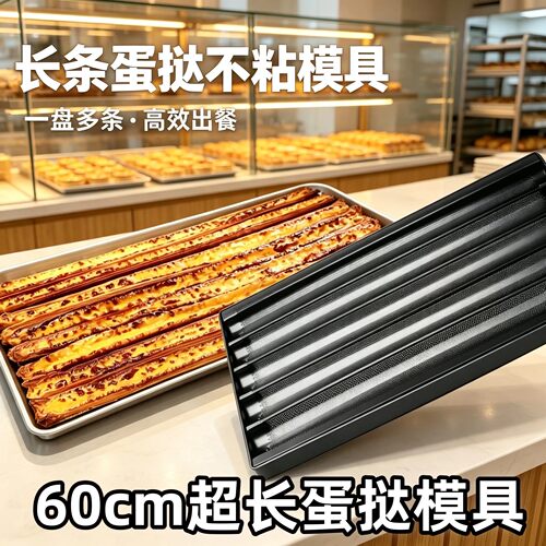 304不锈钢超长防粘蛋挞模具