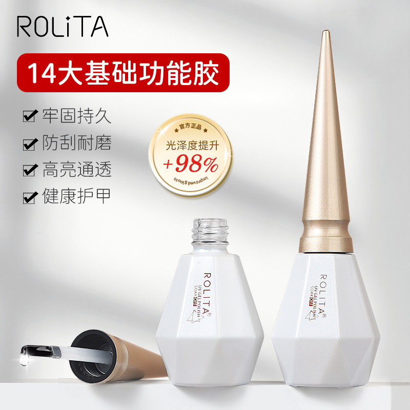 Rolita美甲底胶封层套装14大基础功能胶防翘剂持久光疗甲油胶店用