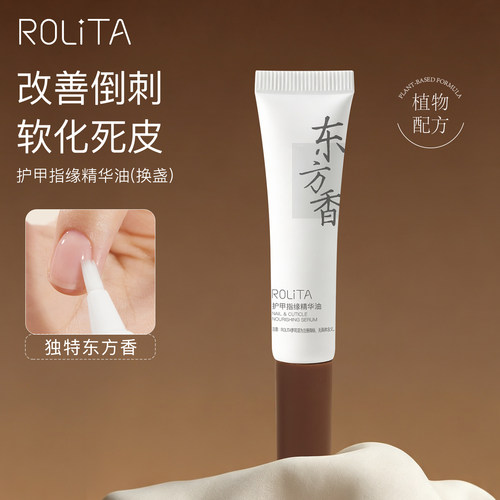 Rolita东方香软管指缘油美甲滋润修护防倒刺营养油指甲养护护甲油