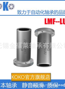 日本KOKO精密加长圆法兰直线运动轴承LMF13LUU 尺寸：13*23*61